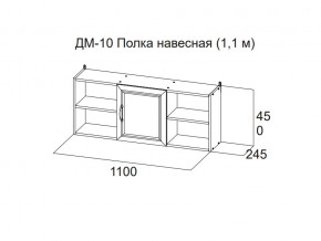 ДМ-10 Полка навесная (1,1 м) в Заречном - zarechnyj.magazin-mebel74.ru | фото