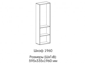 Шкаф 1960 в Заречном - zarechnyj.magazin-mebel74.ru | фото